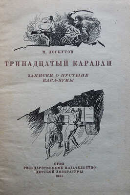 Лоскутов М. Тринадцатый караван. Записки о пустыне Кара-Кумы. 2-е изд. М.: Детгиз, 1935.